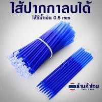 ราคา ไส้ปากกาลบได้ ไส้สีน้ำเงิน 0 5 พร้อมส่งในไทย ปากกา ไส้ปากกา (22551161025)