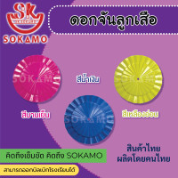 ราคา ดอกจัน ติดหมวกปีกลูกเสือ ป 4 6 มีให้เลือกทั้งหมด 9 สี (21576730575)