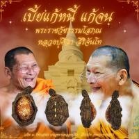 ราคา ชุดเบี้ยแก้ถักเชือก แก้หนี้ แก้จน หลวงปู่ศิลา สิริจันโท ธรรมอุทยาน จ กาฬสิน ของแท้ (22603097824)