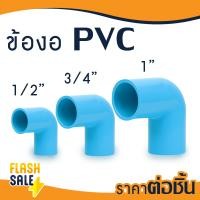 ราคา ข้อต่อ PVC พีวีซี ยูเนี่ยน 1 2 3 4 1 นิ้ว 4 6 8 หุน บอลวาล์ว ข้อต่อท่อ ถังกรองน้ำ ไฟเบอร์กลาส ต่อตรง สามทาง ข้องอ 90 45 เกลียวใน นอก (20940688994)