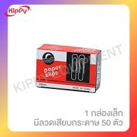 ราคา ลวดเสียบกระดาษ No 1 ที่เสียบกระดาษ หนีบกระดาษ ที่เสียบบิล ร้าน Kippy พร้อมส่ง คลิปหนีบกระดาษ ร้านคิปปี้ KIPPY (12652002228)