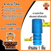 ราคา หางปลาไหลPE ขนาด 16x1 2นิ้ว ต่อบอลวาล์วสวมใน มีให้เลือก 1 100 ชิ้น หางปลาไหลพีอี ข้อต่อPE หางปลาไหล หางปลาไหลสายพีอี อุปกรณ์ระบบน้ำ ระบบน้ำเกษตร (21333650916)