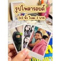 ราคา ปริ้นรูปโพลารอยด์ ใบละ 3 บาท (22622802095)