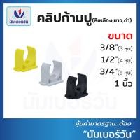 ราคา คลิปจับท่อพีวีซี สีเหลือง ขาว ดำ ขนาด 3 8 3หุน 1 2 4หุน 3 4 6หุน 1 คลิปก้ามปู คลิปจับท่อPVC แคล้มก้ามปูPVC (22141109081)