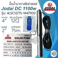 ราคา รุ่นใหม่ ปั๊มน้ำบาดาลโซล่าเซลล์ DC โจได Jodai DC 550w 750w 1100w 1500w 2200w ปั๊มน้ำ jodai ซัมเมอร์ ซับเมอร์ ปั๊มโซล่าเซลล์ DC ปั๊มโซล่าเซลล์มีรับประกัน (21489273012)