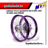 ราคา ล้อ pcx160 พร้อมใส่ อัดบูชลูกปืน พร้อมใส่ PCX150 ปี2014 2017 ปี 2018 2021 ใส่ไม่ได้ ดุมกลึงเงา หน้า หลัง ขึ้นซี่ลวดเรียบร้อย พร้อมใส่ ล้อ PCX (21898733147)