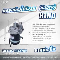 ราคา กรองดักน้ำถังลม ตัวจาม HINO DOMINATOR500 VICTOR MEGA 500 700 MEGA FM3M FM2K FB4J ของแต่ง รถบรรทุก (21350629689)