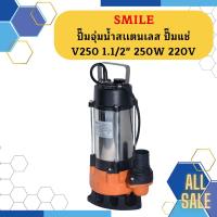 ราคา Smile ปั๊มจุ่มน้ำสเเตนเลส ปั๊มแช่ V250 1 1 2 250W 220V ไดโว่ดูดน้ำ (19593167918)
