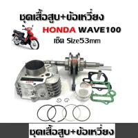 ราคา เสื้อสูบแต่ง HONDA WAVE100S ทุกรุ่น เสื้อสูบเวฟ100 ข้อเหวี่ยงเวฟ100 ครบเซ็ต เสื้อสูบเวฟ100 ไซส์53มิล ข้อเหวี่ยง WAVE100 100S (22375232917)