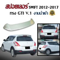 ราคา สปอยเลอร์ สปอยเลอร์หลังรถยนต์ SWIFT 2012 2013 2014 2015 2016 2017 ทรง GTI V1 สินค้านำเข้า งานดิบไม่ทำสี (240111298)