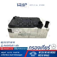 ราคา BENZ กรองเกียร์ ยางอ่างเกียร์ แท้ เบนซ์ เกียร์ 724 2 7สปีด เกียร์อัตโนมัติ รุ่น Hybrid W166 W205 W212 W222 กรอง OE 212 277 02 95 ยาง OE 212 271 00 80 (20234559493)