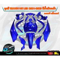 ราคา PP Parts ชุดสีWave110i LED ปี2021 2023 ชุด12ชิ้น สีน้ำเงินแก้ว ชุดสีเวฟ110iLED ชุดสีเวฟ110i led ชุดสีเวฟ110i led2021 ชุดสีเวฟ110i 2022 2023 (19025151086)