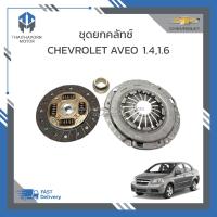 ราคา ชุดยกคลัทช์ CHEVROLET AVEO จานคลัทช์ หวีคลัทช์ ลูกปืนคลัทช์ ราคา ชุด (19052850310)