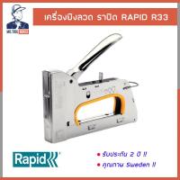ราคา เครื่องยิง เครื่องยิงลวด เครื่องยิงบอร์ด RAPID ราปิด รุ่น R33 รับประกัน 2 ปี (8166508678)