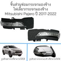 ราคา ไฟเลี้ยวกระจกมองข้าง Mitsubishi Pajero ปี 2017 2022 (21215052935)