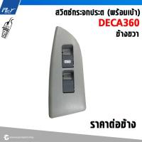 ราคา สวิตช์กระจกประตู พร้อมเบ้า ISUZU DECA360 DECA300 240 (21615827149)