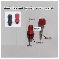 ราคา PK จุ๊บเติมลมมอไซค์ แบบเกลียว m10x1 251 4 NPT 1 8 NPT 8V1 m10x1 m10x1 5 m8x1 25 m7x0 5 m7x0 75 M8x1M5x0 81 16 NPT (22381494172)