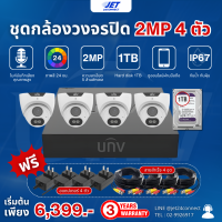 ราคา ชุดกล้องวงจรปิด 2MP 4CH 4 ตัว UNV รุ่น UAC T122 AF28M W เครื่องบันทึกกล้อง CCTV UNV รุ่น XVR301 04F DVR 4 ช่อง Hard Disk 1TB แถมฟรี อแดปเตอร์ 4 ตัว สายสำเร็จ 4 ชุด รับประกันคุณภาพ 3 ปีเต็ม (2250596013
