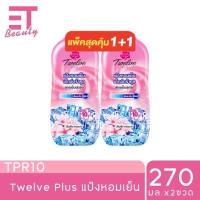 ราคา etbeauty แพ็คคู่ ทเวลฟ์ พลัส แป้งเย็น เอ็กซ์ตร้าคูล สูตรเย็นสุดขีด 270ML x2 (22516231291)