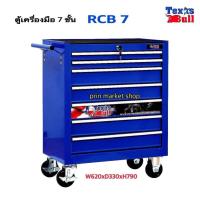 ราคา ตู้เครื่องมือรถเข็น 7 ลิ้นชัก RCB7 ตู้เครื่องมือ ตู้เก็บเครื่องมือ ตู้เก็บเครื่องมือรถเข็น 7 ชั้น NCB 7 ระบบล็อคกุญแจ งานหนัก เปิดใบกำกับภาษีได้ (208666160)
