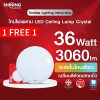 ราคา แพ็คคู่ SHINING ไฟเพดาน LED 36W 3 แสงใน โคมเดียว เปลี่ยนหลอดได้ LED CEILING LAMP CRYSTAL 36W TRIPLE COLOUR CLICK รับประกัน 1 ปี โคมไฟ หลอดไฟโตชิบา Toshiba Lighting (12442753245)