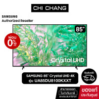ราคา SAMSUNG Crystal UHD TV 4K SMART TV 85นิ้ว 85DU8100 รุ่น UA85DU8100KXXT NEW 2024 (21766454792)