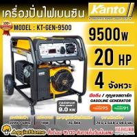 ราคา KANTO เครื่องปั่นไฟ รุ่น KT GEN 9500 9500 20แรงม้า 220V เชือกดึงสตาร์ท กุญแจสตาร์ท เครื่องยนต์ 4จังหวะ GASOLINE GENERATOR ปั่นไฟ เครื่องกำเนิดไฟ จัดส่งทั่วประเทศไทย (22344500521)