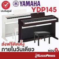 ราคา YAMAHA YDP145 YDP 145 ดิจิตัลเปียโนยามาฮ่า รุ่น YDP 145 ฟรีเก้าอี้เปียโน คู่มือ รับประกันศูนย์ 18 เดือน (22681419990)