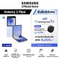 ราคา Samsung Galaxy Z Flip6 12 256GB512GB รับฟรี Harman Kardon Onyx Studio 7 (22363173822)