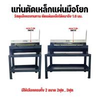 ราคา แท่นตัดเหล็กแผ่น 2 ฟุต และ 3 ฟุต MEGA รุ่น SM215 รับประกันสินค้า 6 เดือน By mcmachinetools (21804740377)