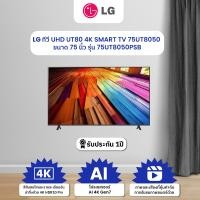 ราคา LG ทีวี UHD UT80 4K SMART TV 75UT8050 ขนาด 75 รุ่น 75UT8050PSB ปี 2024 (22175993112)