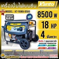 ราคา KANTO เครื่องปั่นไฟ รุ่น KT GEN 8500 8500 18แรงม้า 220V เชือกดึงสตาร์ท กุญแจสตาร์ท เครื่องยนต์ 4จังหวะ GASOLINE GENERATOR ปั่นไฟ เครื่องกำเนิดไฟ จัดส่งทั่วประเทศไทย (22344785901)