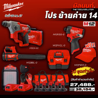 ราคา milwaukee combo M12 โปรย้ายค่าย 14 (22124252197)