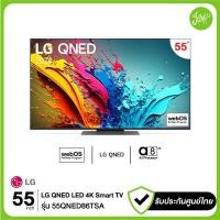 ราคา LG ทีวี 55QNED86 สมาร์ททีวี ขนาด 55 4K UHD QNED รุ่น 55QNED86TSA ATM ประกันศูนย์ไทย ปี 2024 (22141220562)