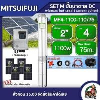 ราคา MITSUIFUJI ชุดเลือก ปั๊มบาดาล DC 1100W รุ่น MF4 1100 110 75 บ่อ4 น้ำออก 2 นิ้ว แผงโซล่าเซลล์ 4 แผง มิตซูฟูจิ ปั๊มน้ำ โซล่าเซลล์ ซับเมิร์ส บาดาล (11031664360)
