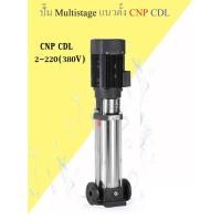 ราคา ปั๊ม Multistage แนวตั้ง CNP CDL 2 220 380V (14838142115)