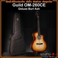ราคา Guild OM 260CE Deluxe Burl Ash กีตาร์โปร่งไฟฟ้า (15792267147)