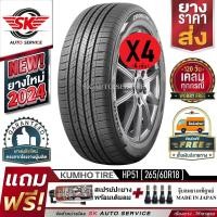 ราคา KUMHO ยางรถยนต์ 265 60R18 ล้อขอบ18 รุ่น CRUGEN HP51 4 เส้น ยางใหม่ปี 2024 (22670080908)