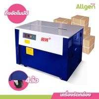 ราคา เครื่องรัดสายพลาสติก เครื่องรัดกล่อง กึ่งอัตโนมัติ เครื่องแพ็คกล่อง (20873765115)