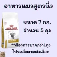 ราคา Royal Canin URINARY S O อาหารแมวโรคนิ่ว 7kg (22207344314)