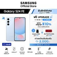 ราคา Samsung Galaxy S24 FE 8 128GB ฟรีอัพเกรด 256GB รับฟรี JBL Flip 5 ลำโพงบลูทูธแบบพกพา Adapter 25W รวมมูลค่า 3280 (22770039564)