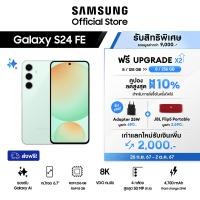 ราคา Samsung Galaxy S24 FE 8 128GB ฟรีอัพเกรด 256GB รับฟรี JBL Flip 5 ลำโพงบลูทูธแบบพกพา Adapter 25W รวมมูลค่า 3280 (22770039566)