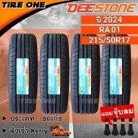 ราคา ส่งฟรี DEESTONE ยางรถยนต์ ขอบ 17 ขนาด 215 50R17 รุ่น RA01 ยางใหม่ปี 2024 แถมฟรี จุ๊บลมแกนทองเหลือง (18542067829)