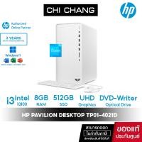 ราคา คอมพิวเตอร์ตั้งโต๊ะ HP Pavilion TP01 4021d Desktop PC i3 13100 8GB 512GB SSD Windows11 Office 2021 Snow White (21982325347)