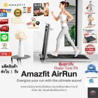 ราคา 14990 ทักแชท ผ่อน 0 ค่าส่ง 0 บ Amazfit Airrun ลู่วิ่งฟิตเนส ลู่วิ่งไฟฟ้า ลู่เดิน Treadmill พับได้ ลู่ วิ่ง สายพานเครื่อง วิ่ง (6622642200)