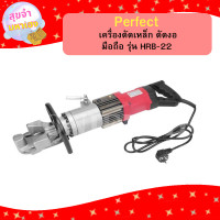 ราคา Perfect เครื่องดัดเหล็ก ดัดงอมือถือ รุ่น HRB 22 22mm 220V (21505197115)