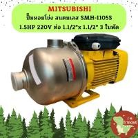 ราคา Mitsubishi ปั๊มหอยโข่ง สแตนเลส SMH 1105S 1 5HP 220V ท่อ 1 1 2 x 1 1 2 3 ใบพัด ปั๊มน้ำ (19714168724)