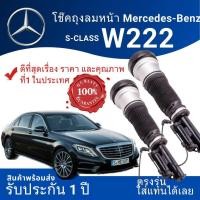 ราคา คุณภาพแน่น โช๊คถุงลมหน้า W222 S class ตรงรุ่น รับประกันหนึ่งปี (22101327816)