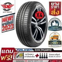 ราคา FALKEN ยางรถยนต์ 195 60R15 เก๋งล้อขอบ15 รุ่น ZIEX ZE310 4 เส้น ยางใหม่กริ๊ปปี 2023 (22051015263)