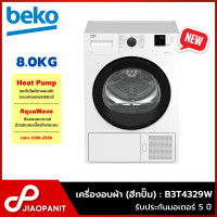 ราคา BEKO เครื่องอบผ้า ระบบ Heat Pump ขนาด 8 กก รุ่น B3T4329W พร้อมฐานรองเครื่อง (20775891867)